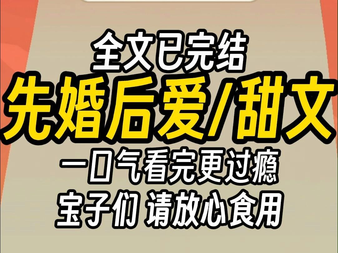 (已完结)先婚后爱甜文,一口气看完更过瘾哔哩哔哩bilibili