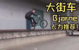 [MTB大街车]经典大街车视频，车手Bjarne，大力推荐！