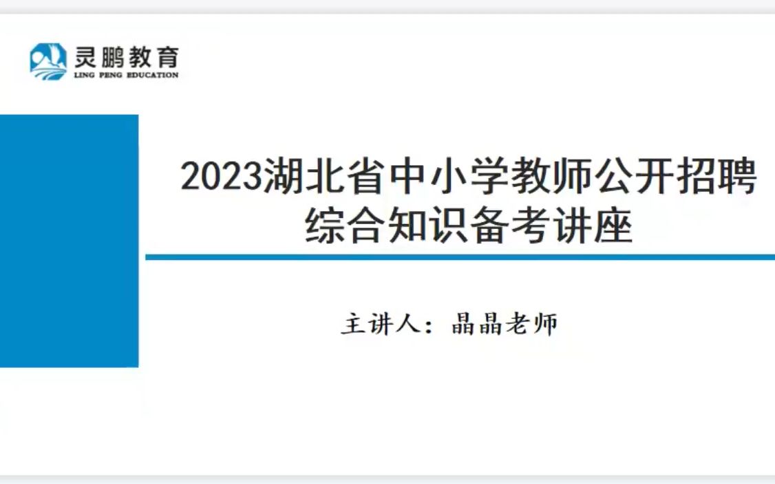 23年湖北省中小学教师招聘考情分析+【综合知识】高频考点及备考建议,1个月的时间如何“高效”备考?哔哩哔哩bilibili