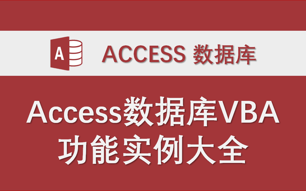 Access数据库VBA代码功能实例大全(合集)哔哩哔哩bilibili