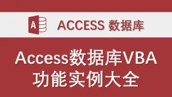 Access数据库VBA代码功能实例大全（合集）