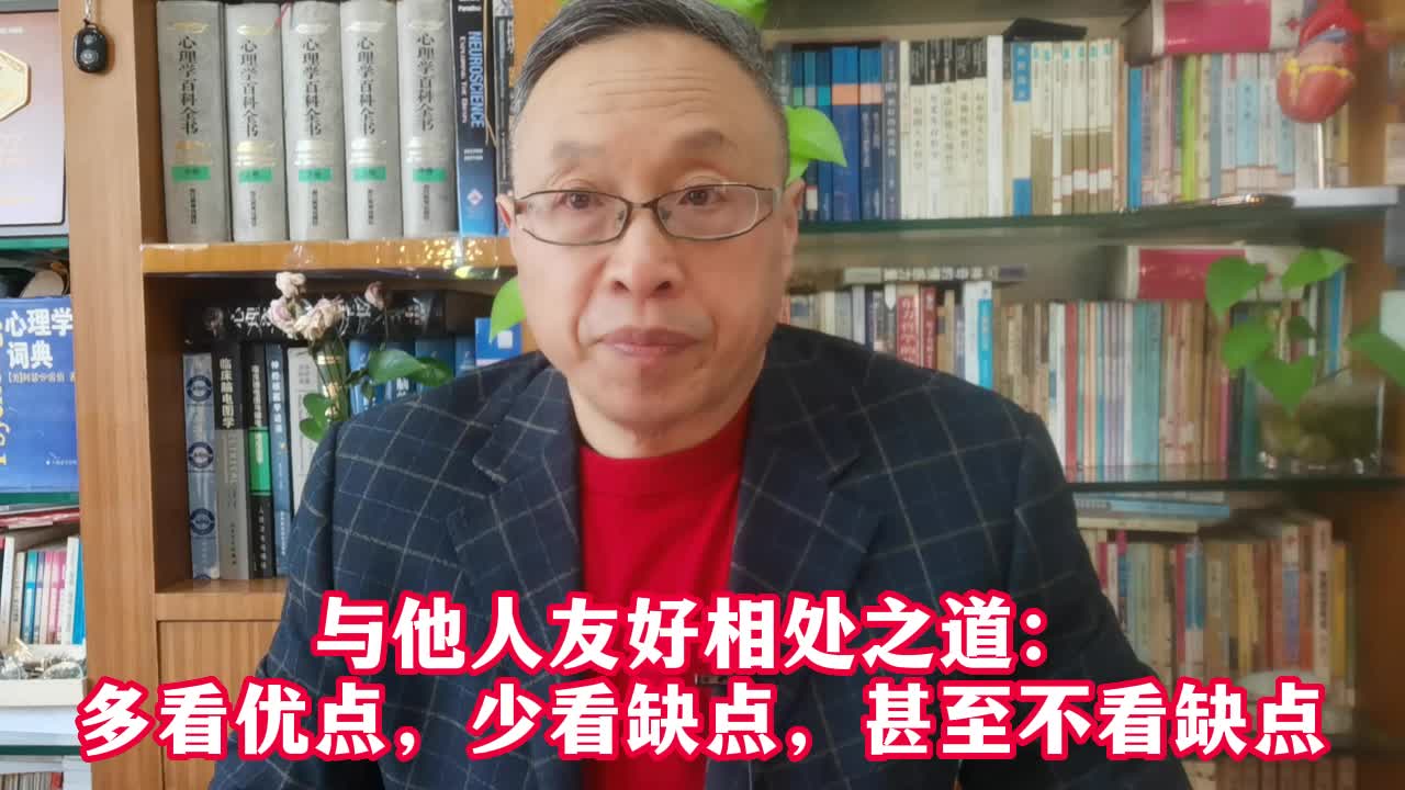 [图]与他人友好相处之道：多看优点，少看缺点，甚至不看缺点