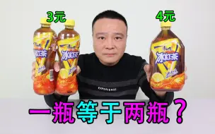 Tải video: 实测：一瓶4元1000ml冰红茶，真的等于两瓶3元500ml的冰红茶吗？