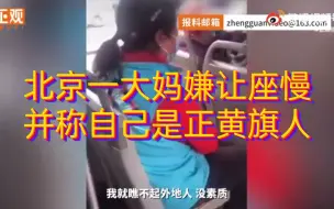 Download Video: 嫌让座慢，北京大妈竟怒骂女乘客：臭外地的，我正黄旗！