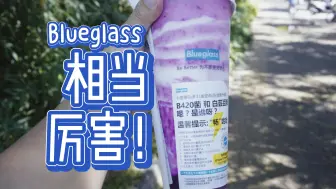 【Vlog】相当贵且厉害的酸奶Blueglass测试，真的很舒畅！直接喷射！