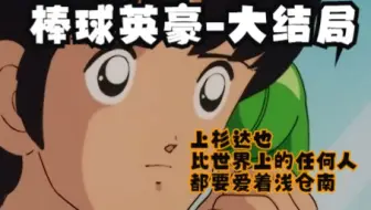 棒球英豪110 南苦等达 哔哩哔哩 Bilibili