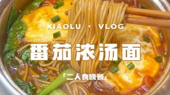 Download Video: 今日菜单:挑战100道自制小吃 番茄浓汤面🍜