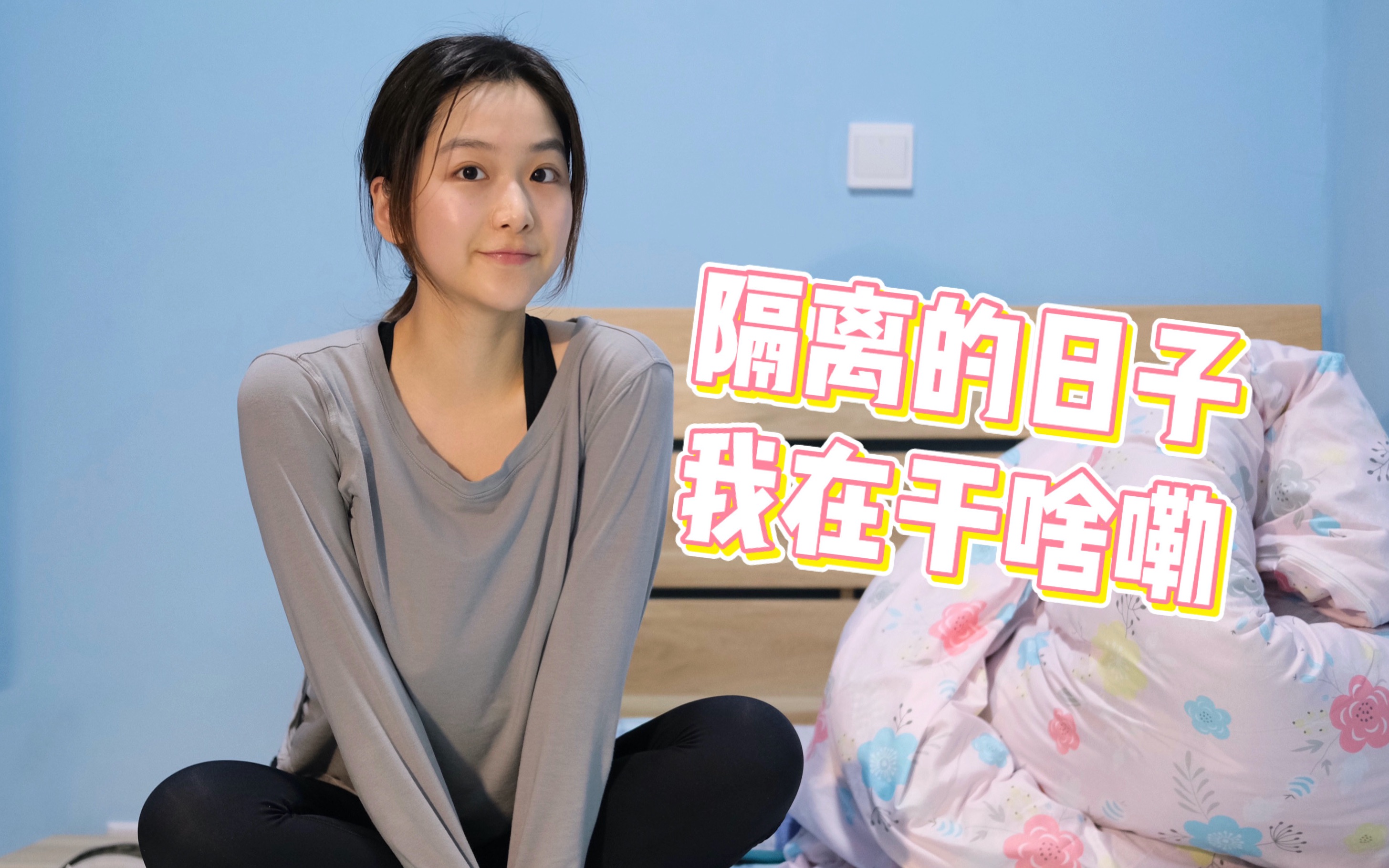 [图]【Sammy的Vlog】隔离的一天都干嘛嘞？