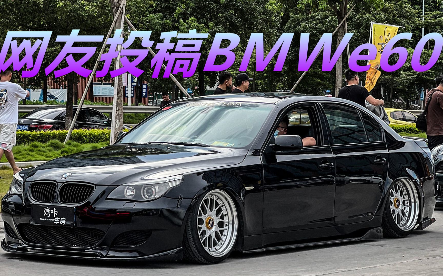 【网友投稿系列】投入40多W的BMWE60哔哩哔哩bilibili