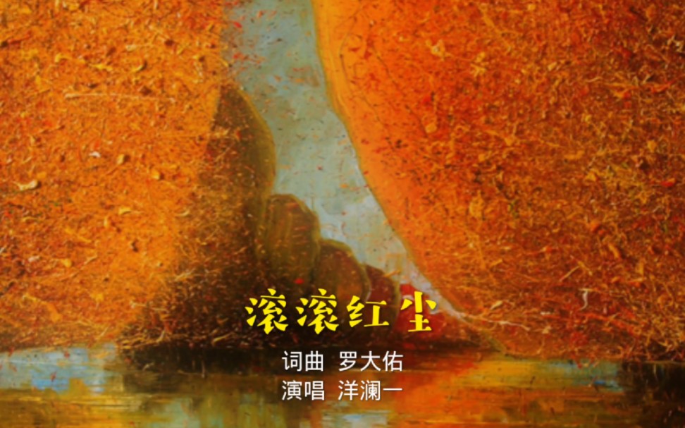 滚滚红尘歌曲 B站