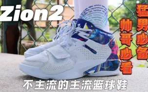 Zion2实战测评：猛男必备，一双不主流的主流篮球鞋