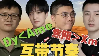 Dy：GPK强还是Xm强？曾焦阳：我要是说，我最强呢？Pyw：Xm说单杀你三次，焦哥!Dy：单杀焦阳，没啥骄傲的。曾焦阳：那Ame爆了Dy视野怎么说？