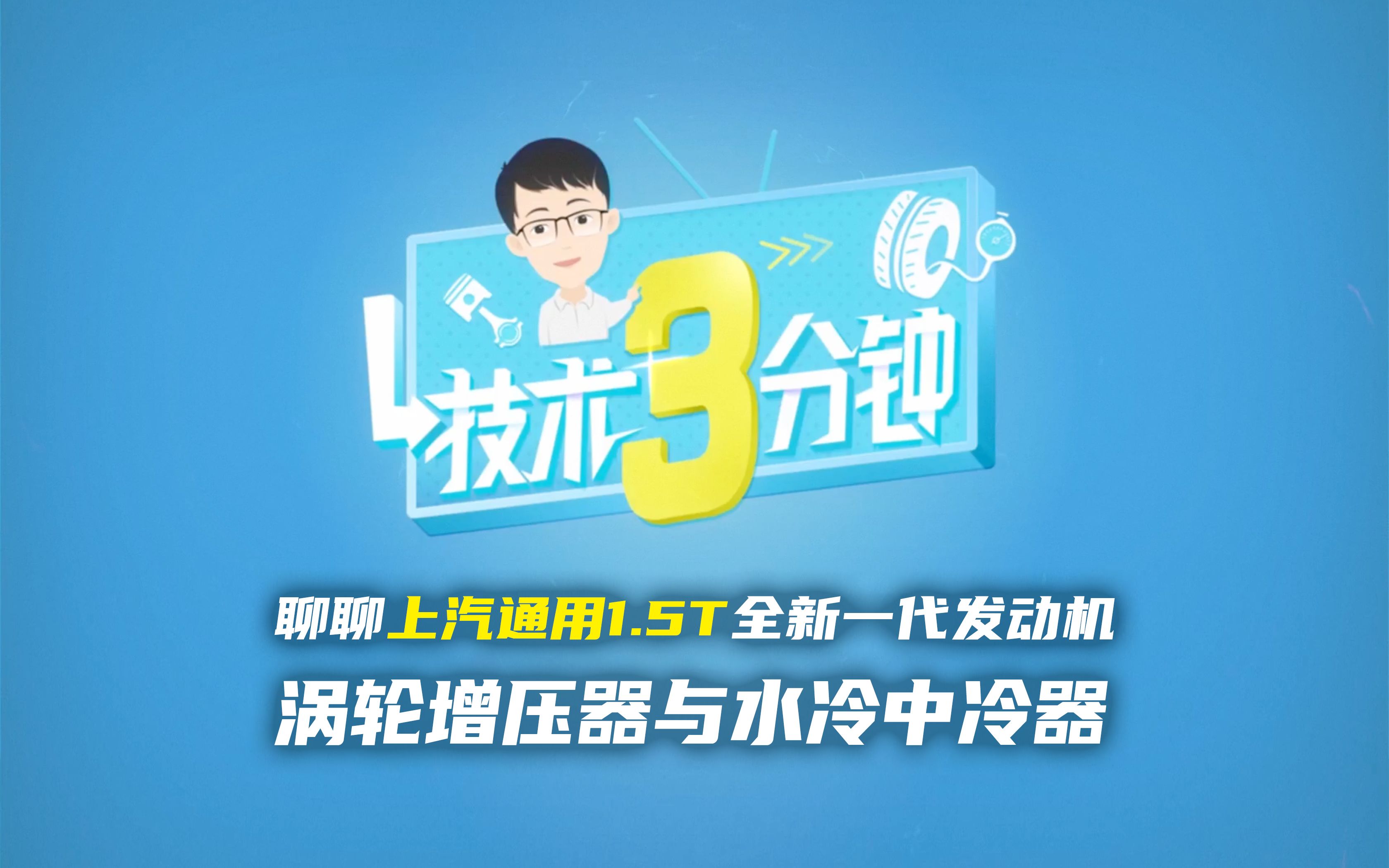 【技术说】聊聊上汽通用全新1.5T发动机涡轮增压器和水冷中冷器哔哩哔哩bilibili