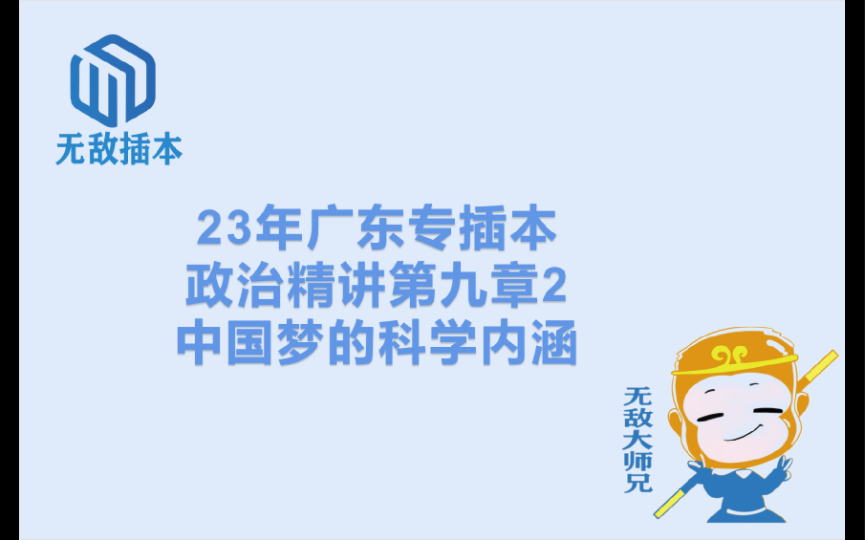 23广东专插本政治精讲第九章2:中国梦的科学内涵哔哩哔哩bilibili