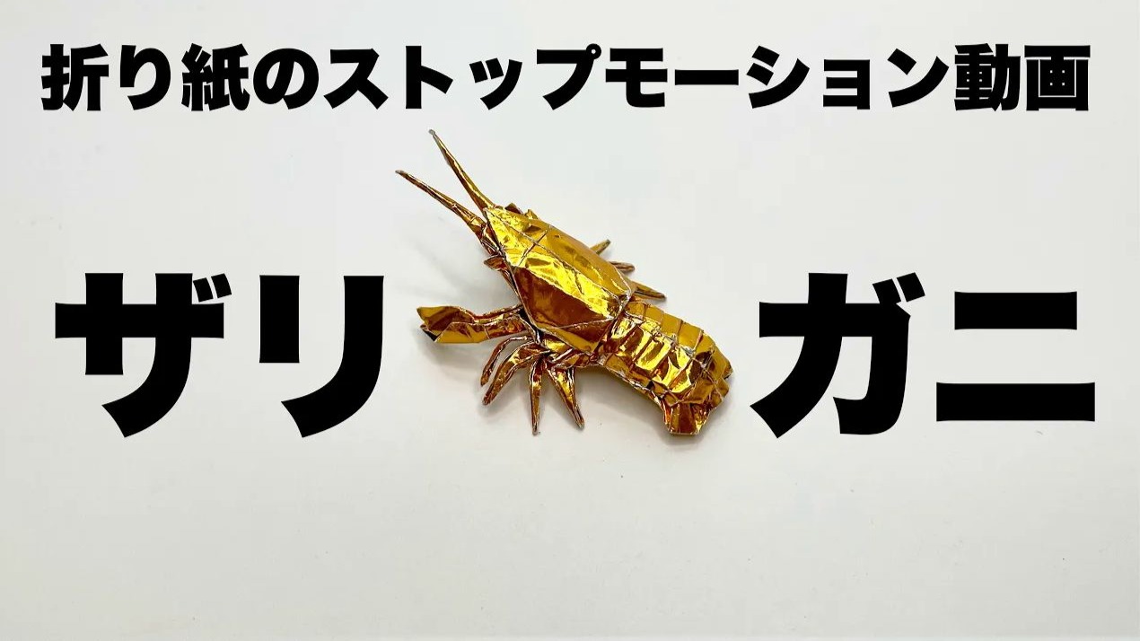 小龙虾折纸教程 折り紙 ザリガニ