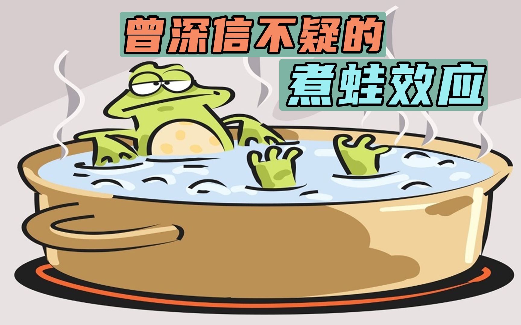曾经深信不疑的煮蛙效应,用冷水煮青蛙,会发生什么?