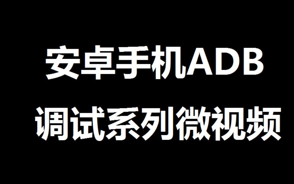 安卓ADB第1集:通过ADB查看PGW分配的IPv4和IPv6地址哔哩哔哩bilibili