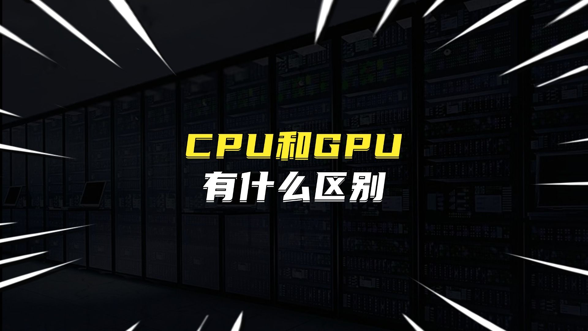 CPU和GPU有什么区别?哔哩哔哩bilibili