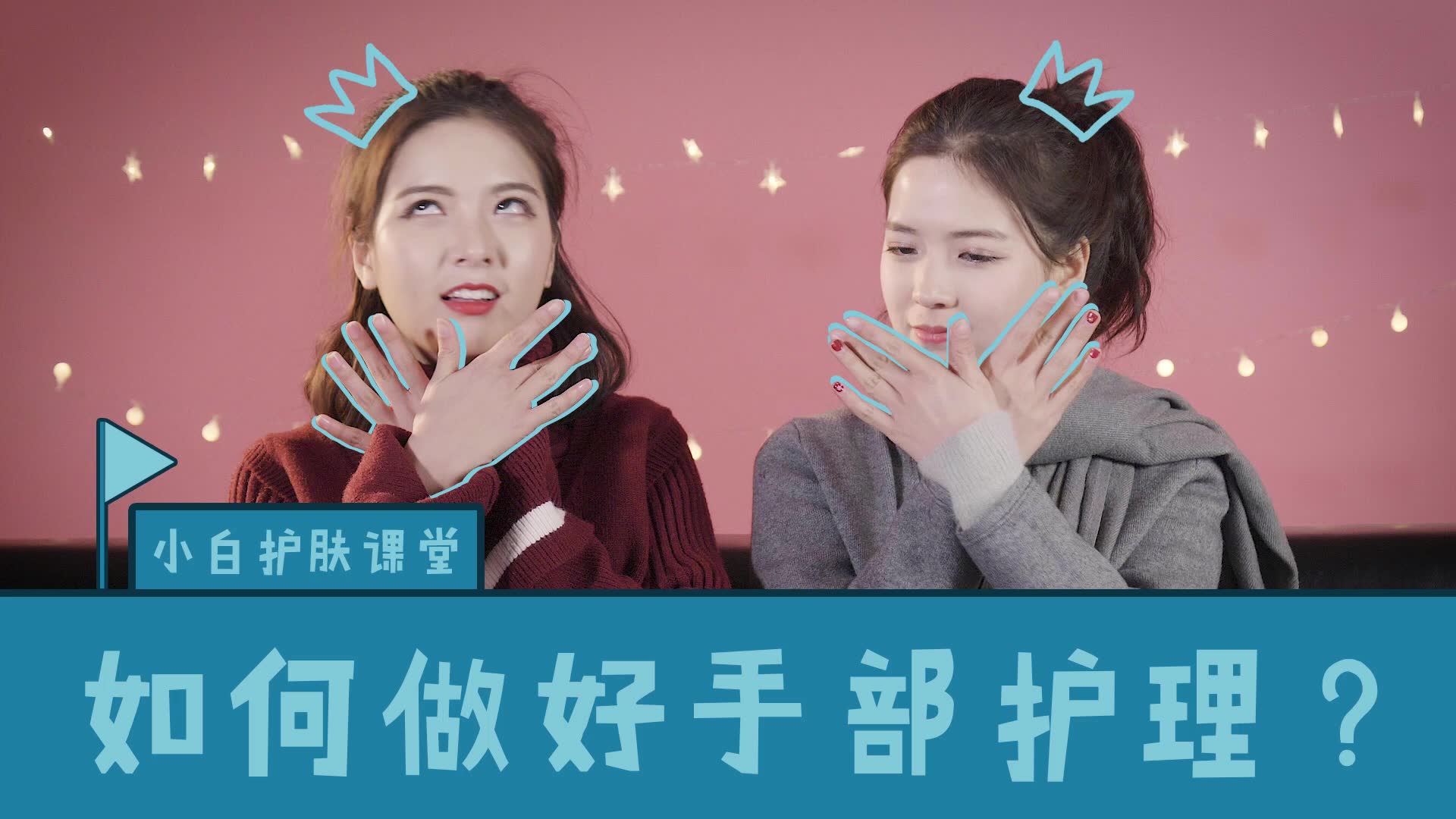 你的洗手方式错了!双胞胎教你精致护理女人