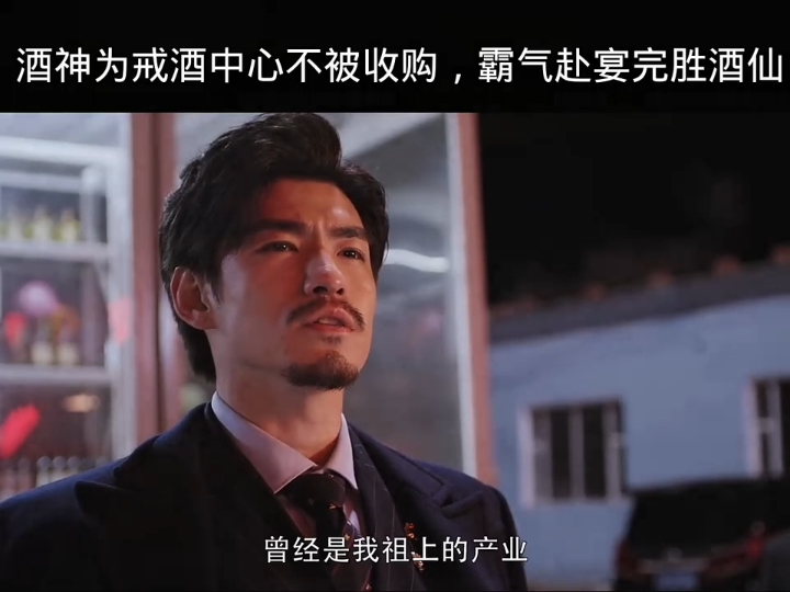 酒神为了戒酒中心不被收购,霸气赴宴完胜酒仙