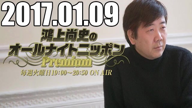 2018年01月09日鴻上尚史のオールナイトニッポンPremium_哔哩哔哩