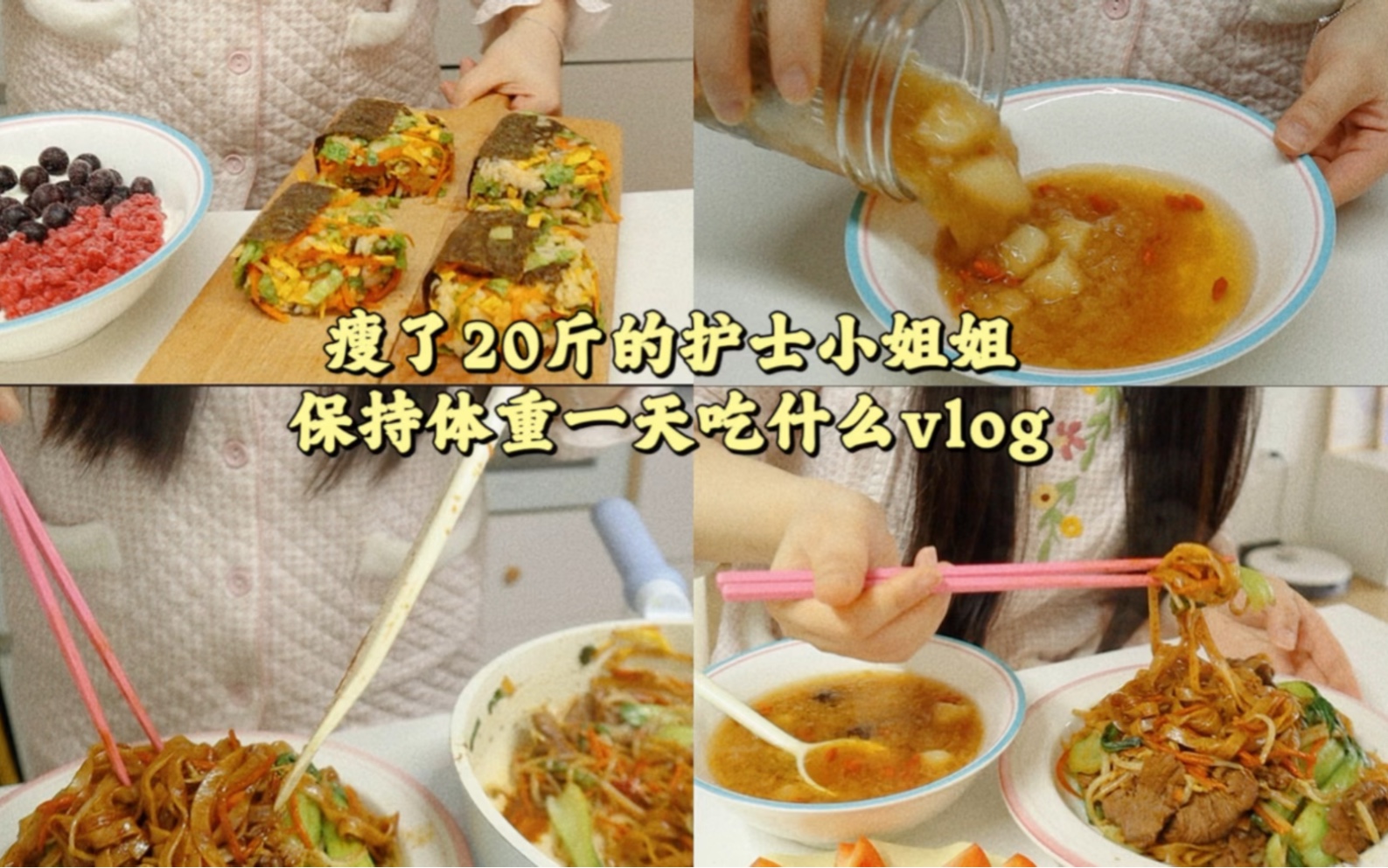 【護士volg分享】減肥20斤後,我靠這些食譜成功保持體重