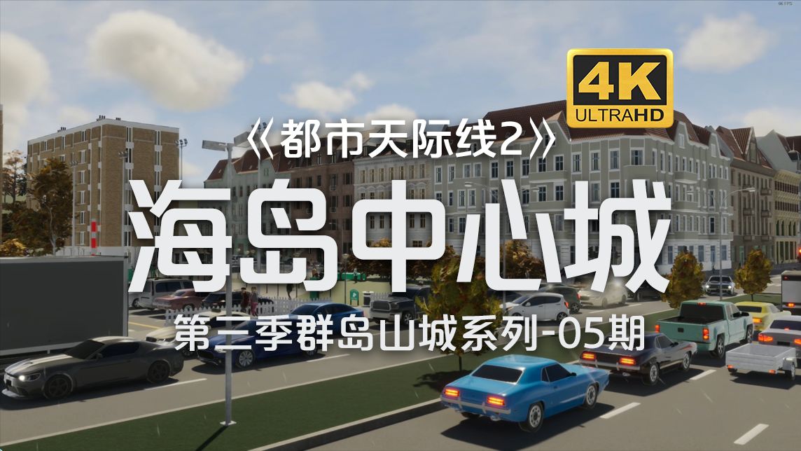 [图]【4K】海岛中心城！开始！《都市天际线2/Cities: Skylines2》群岛山城系列-第5期