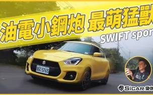 【Andy老爹試駕】最萌猛獸SUZUKI SWIFT Sport ! 手排真的不一樣？！