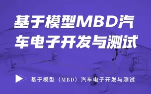 Download Video: 华汽睿达，基于模型（MBD）汽车电子开发与测试技术