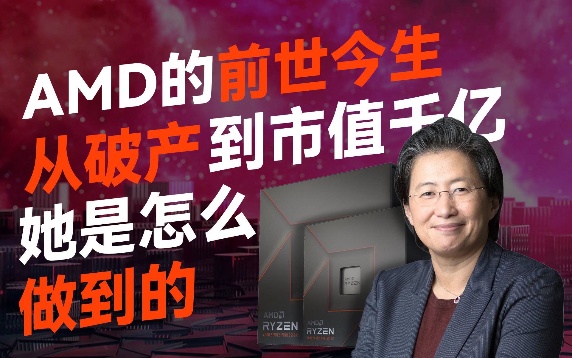 AMD的前世今生,从破产边缘增长到1300%她是怎么做到的?哔哩哔哩bilibili