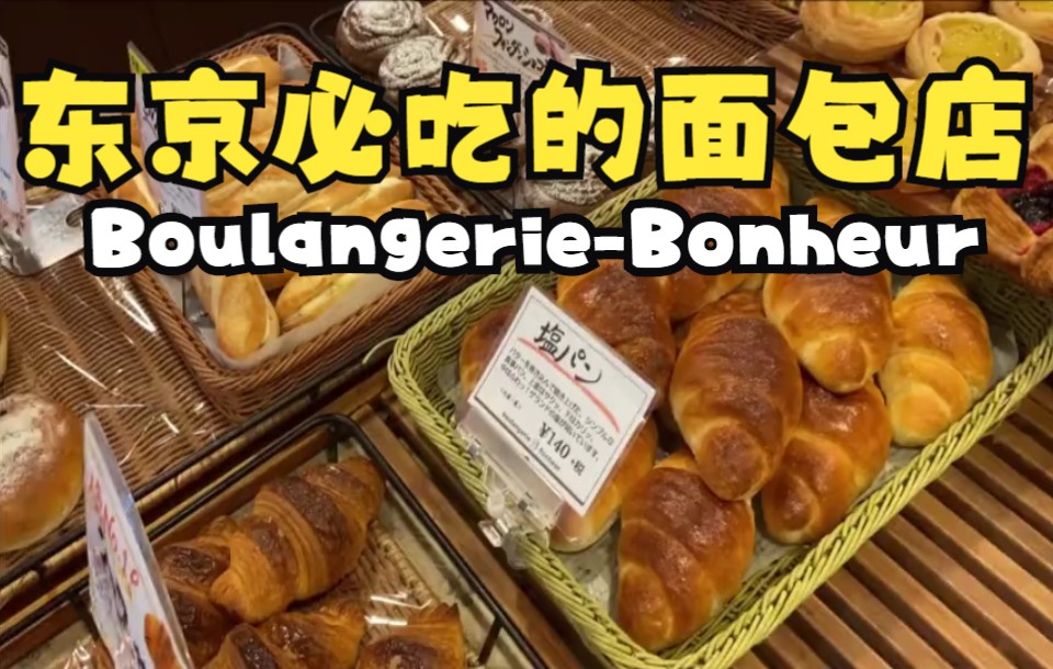 日本东京必吃的面包店BoulangerieBonheur哔哩哔哩bilibili