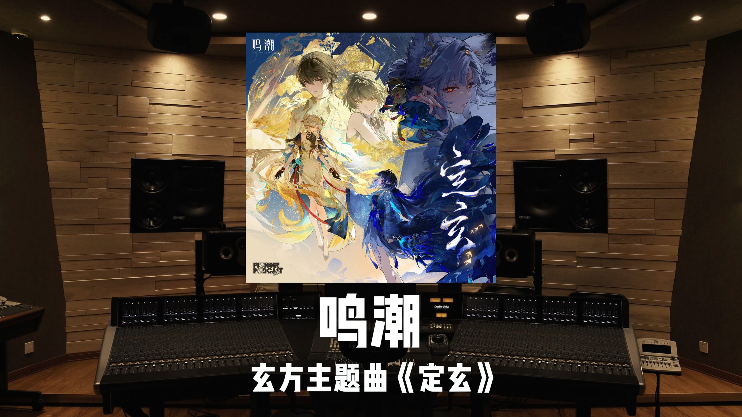 《鸣潮》玄方主题曲「定玄」黄霄雲｜百万级录音棚试听
