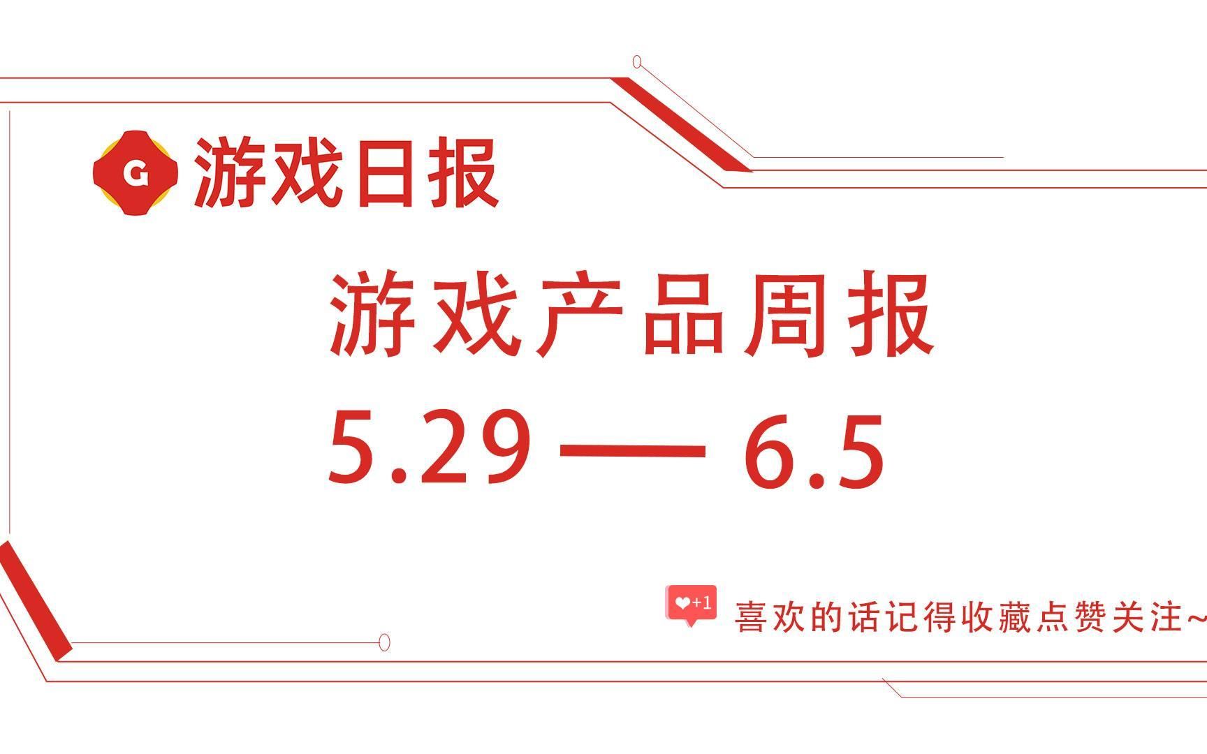 「游戏产品周报」第二期:《重返未来:1999》首周流水或将近亿;《剑网3》同人外观涉嫌抄袭网络游戏热门视频