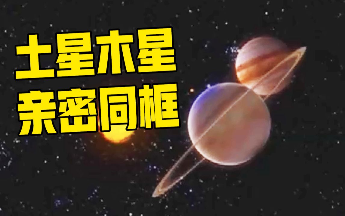 [图]近400年来最浪漫时刻！冬至夜，木星土星“牵手”