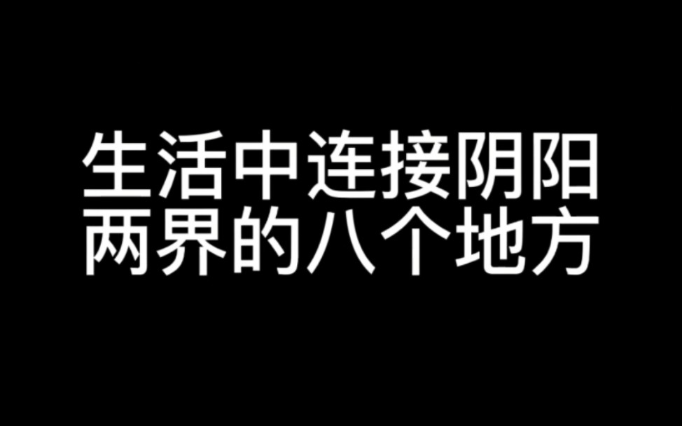 生活中连接阴阳两界的八个地方哔哩哔哩bilibili