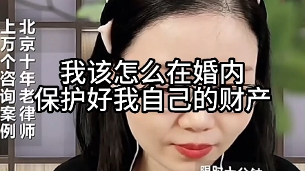 我该怎么在婚内保护好我自己的财产?哔哩哔哩bilibili