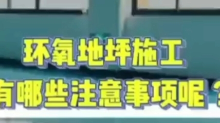 河南环氧地坪工程注意事项,河南环氧自流平,河南地坪漆哔哩哔哩bilibili