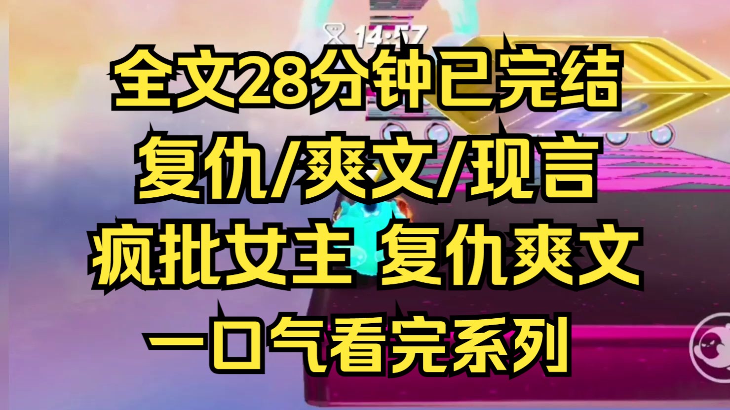 [图]【完结文】复仇爽文，疯批女主，我和姐姐是善恶两个极端。我作恶无数，被检测出暴力基因