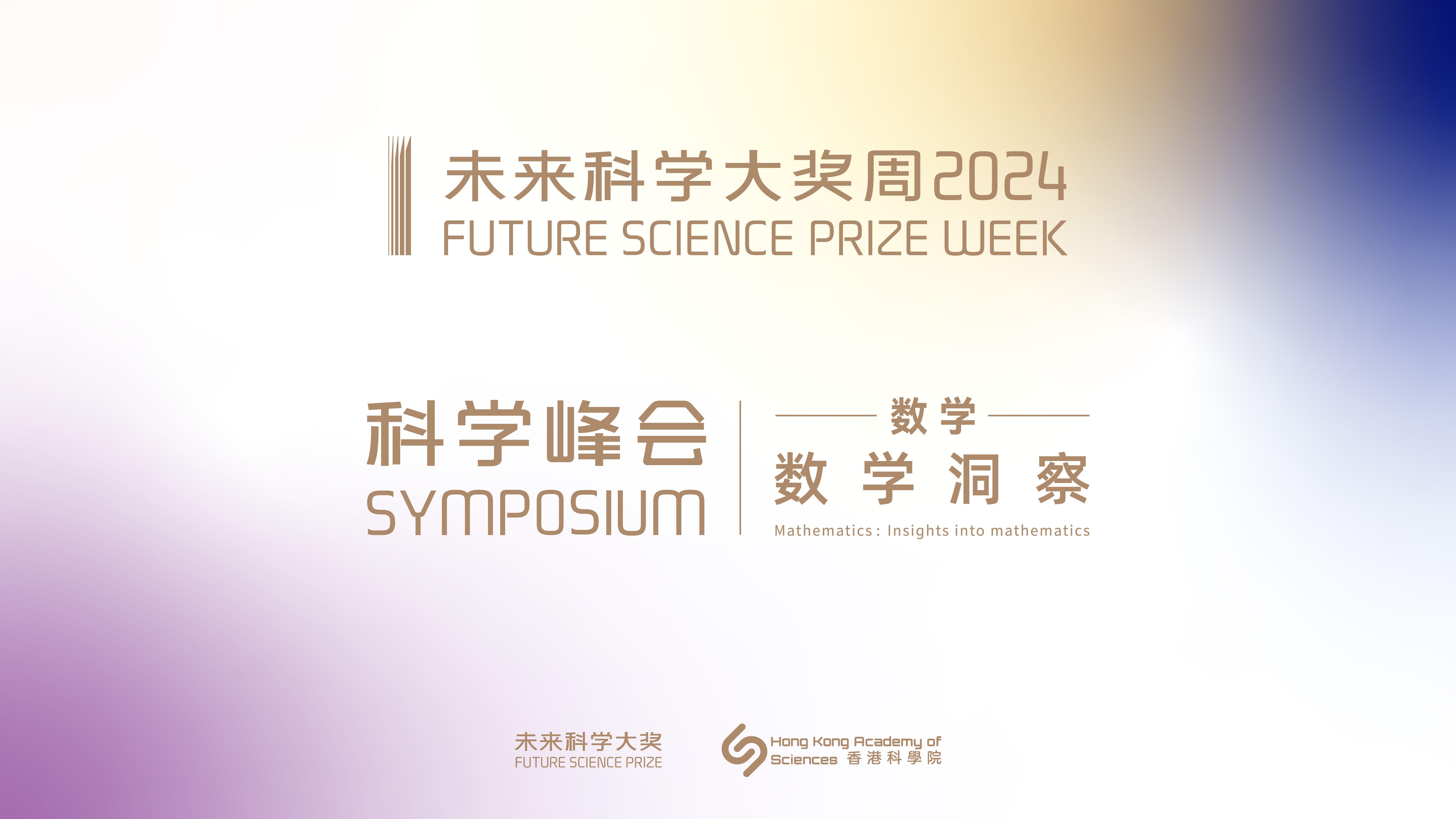 【数学数学洞察】何旭华、丁剑、刘一峰、Hiraku Nakajima、Efim Zelmanov | 2024未来科学大奖周科学峰会哔哩哔哩bilibili