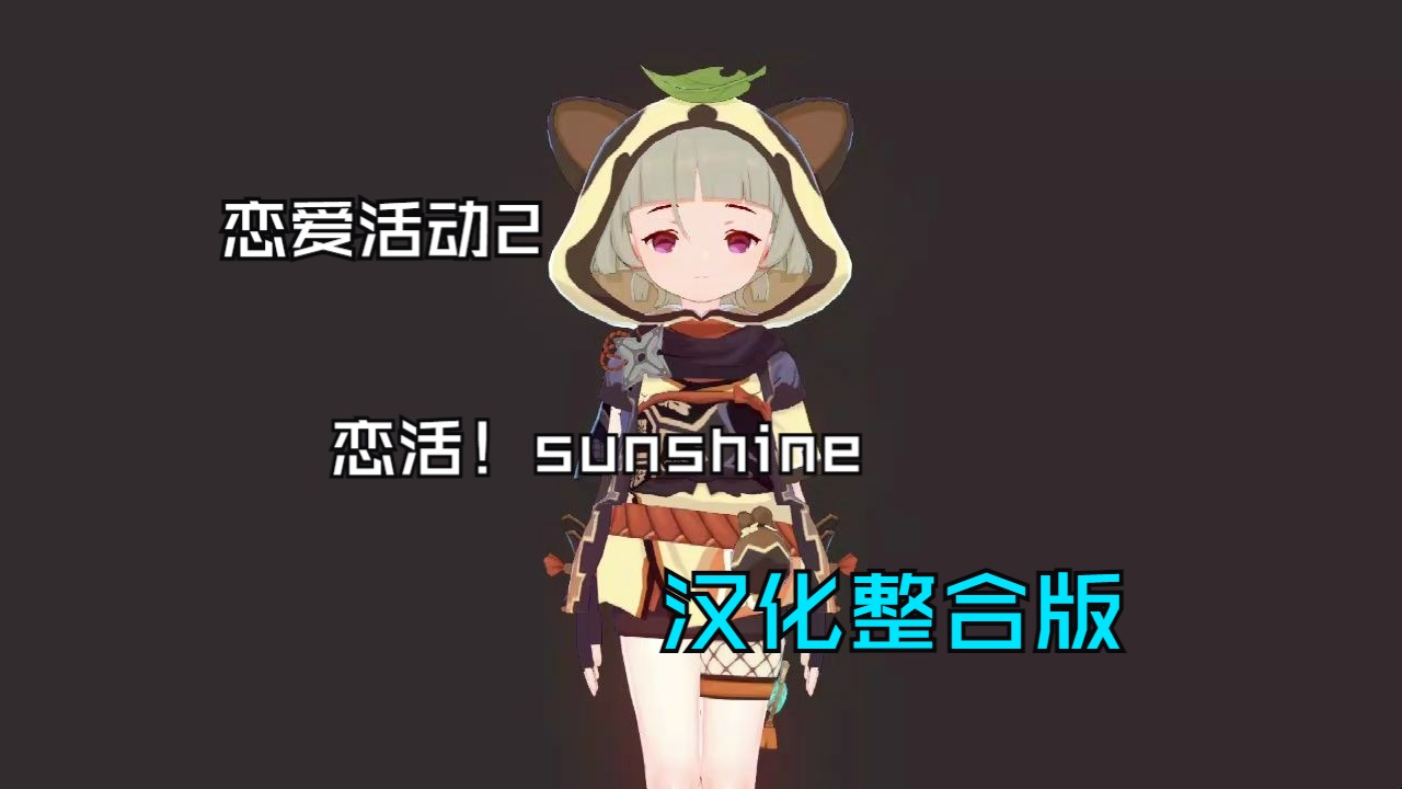 [图]【恋爱活动2/恋活sunshine/】大量高质量人物卡MOD+舞蹈+全插件全特典全DLC汉化中文整合版