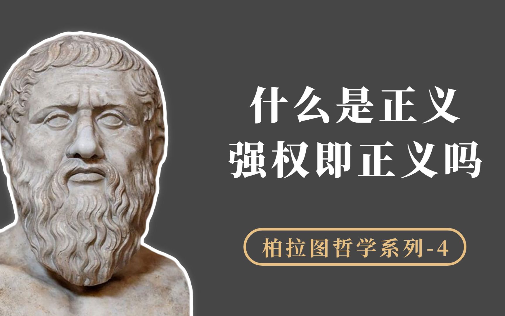 什么是正义,强权即正义吗?