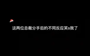 这两位总裁分手后的不同反应把我脸都笑裂了