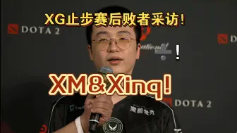 Download Video: XG止步六强赛后败者采访罪人Xm和Xinq。