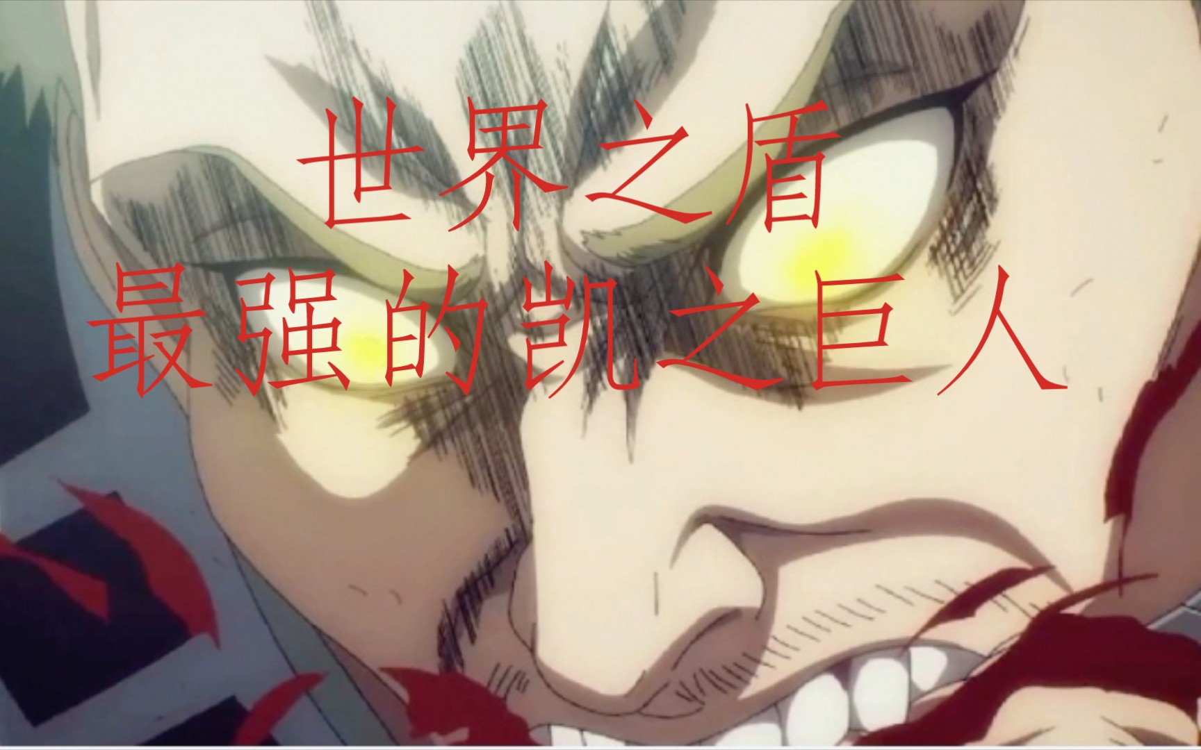 世界之盾—马莱之盾—最强的凯之巨人—帅之莱纳—!