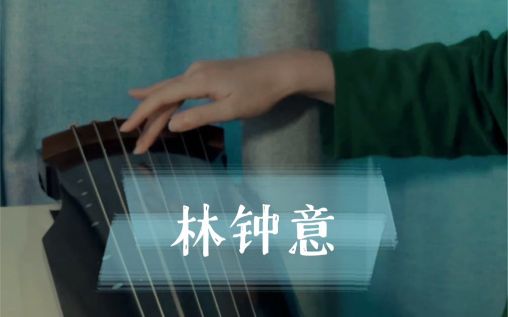 [图]【古琴】打个谱玩，一首古朴小曲《林钟意》，出自明代西麓堂琴统