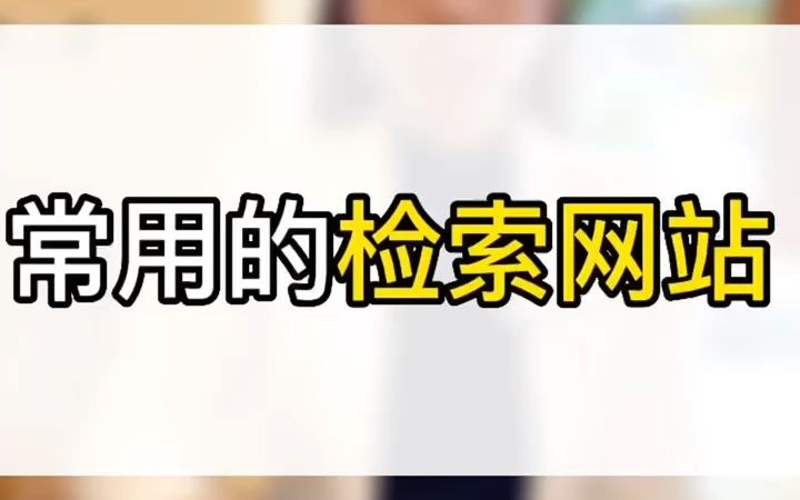 给大家分享几个实用的检索网站哔哩哔哩bilibili