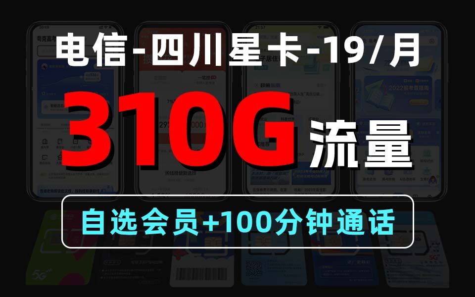 卷王之王!电信四川星卡19元310G100分钟免费通话加自选一年会员【四川星卡】哔哩哔哩bilibili