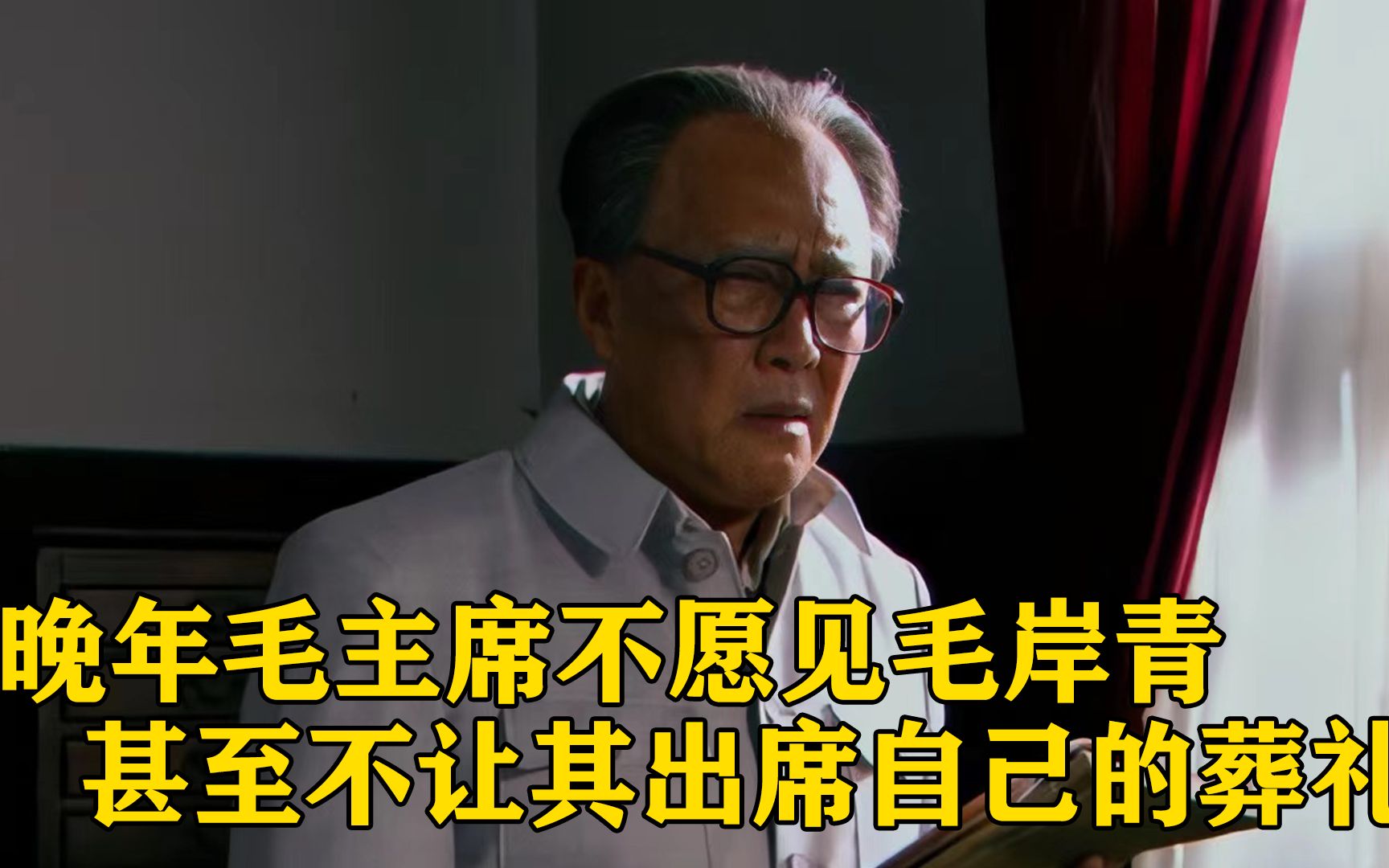 [图]晚年毛主席不愿见毛岸青，甚至在逝世前留遗愿，不让毛岸青出席自己的葬礼