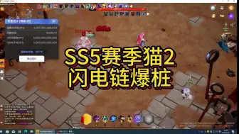 Video herunterladen: SS5赛季猫2不在磨BOSS，闪电链轻松爆桩，流派码自取