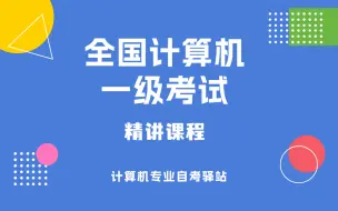 自考 全国计算机一级考试 精讲课程 尚德机构课程